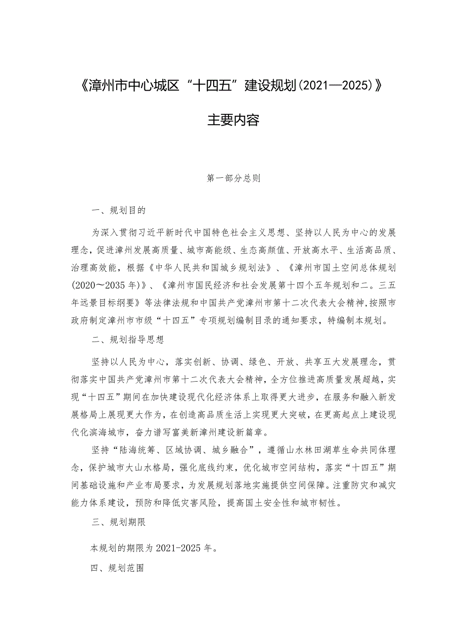 漳州市中心城区“十四五”建设规划（2021-2025）主要内容.docx_第1页