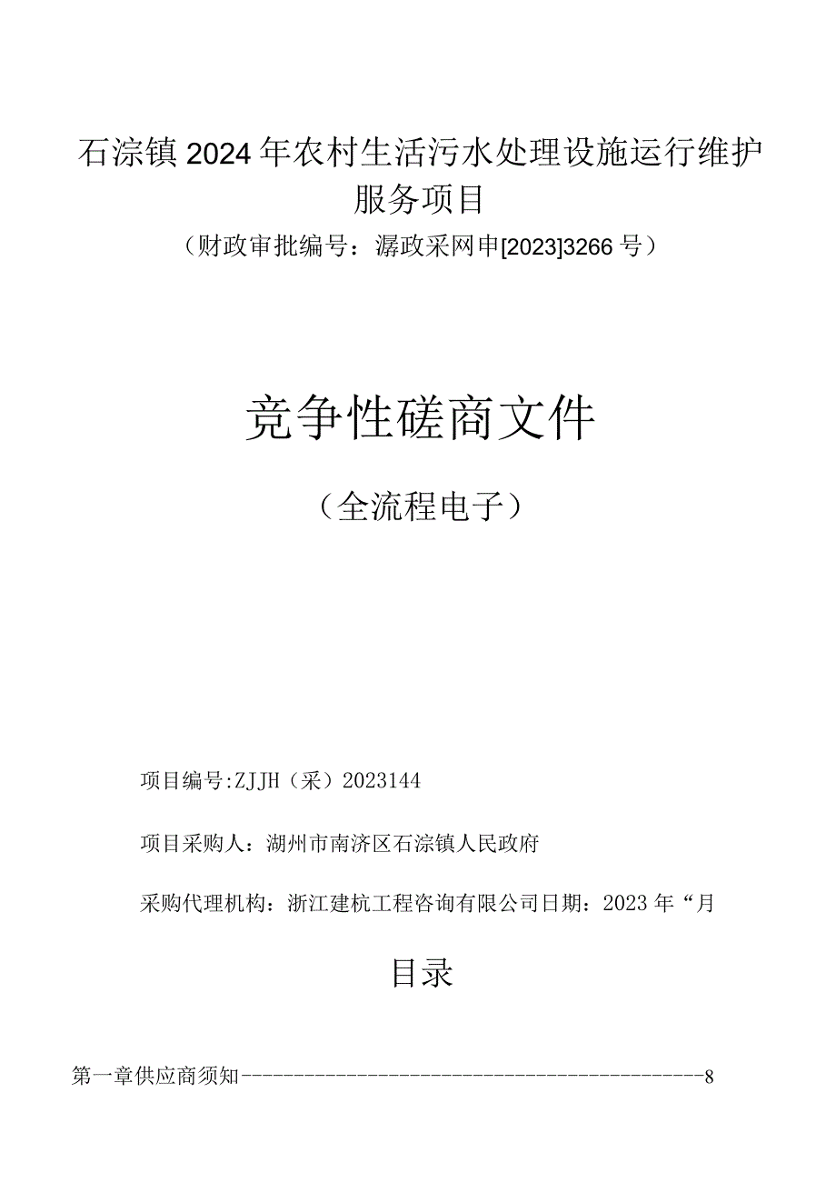 2024年农村生活污水处理设施运行维护服务项目招标文件.docx_第1页