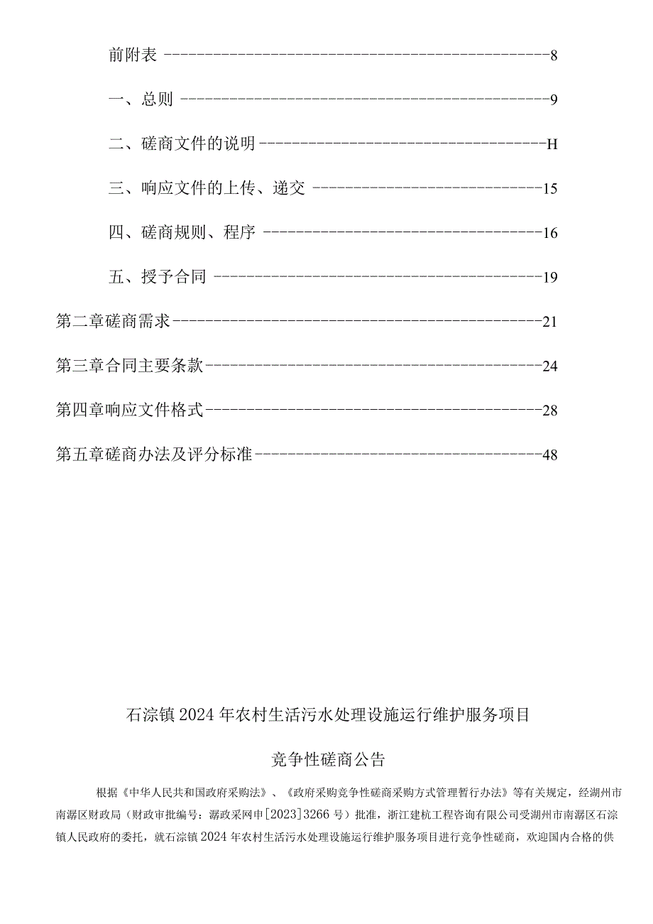 2024年农村生活污水处理设施运行维护服务项目招标文件.docx_第2页