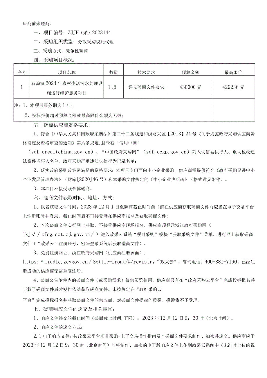 2024年农村生活污水处理设施运行维护服务项目招标文件.docx_第3页