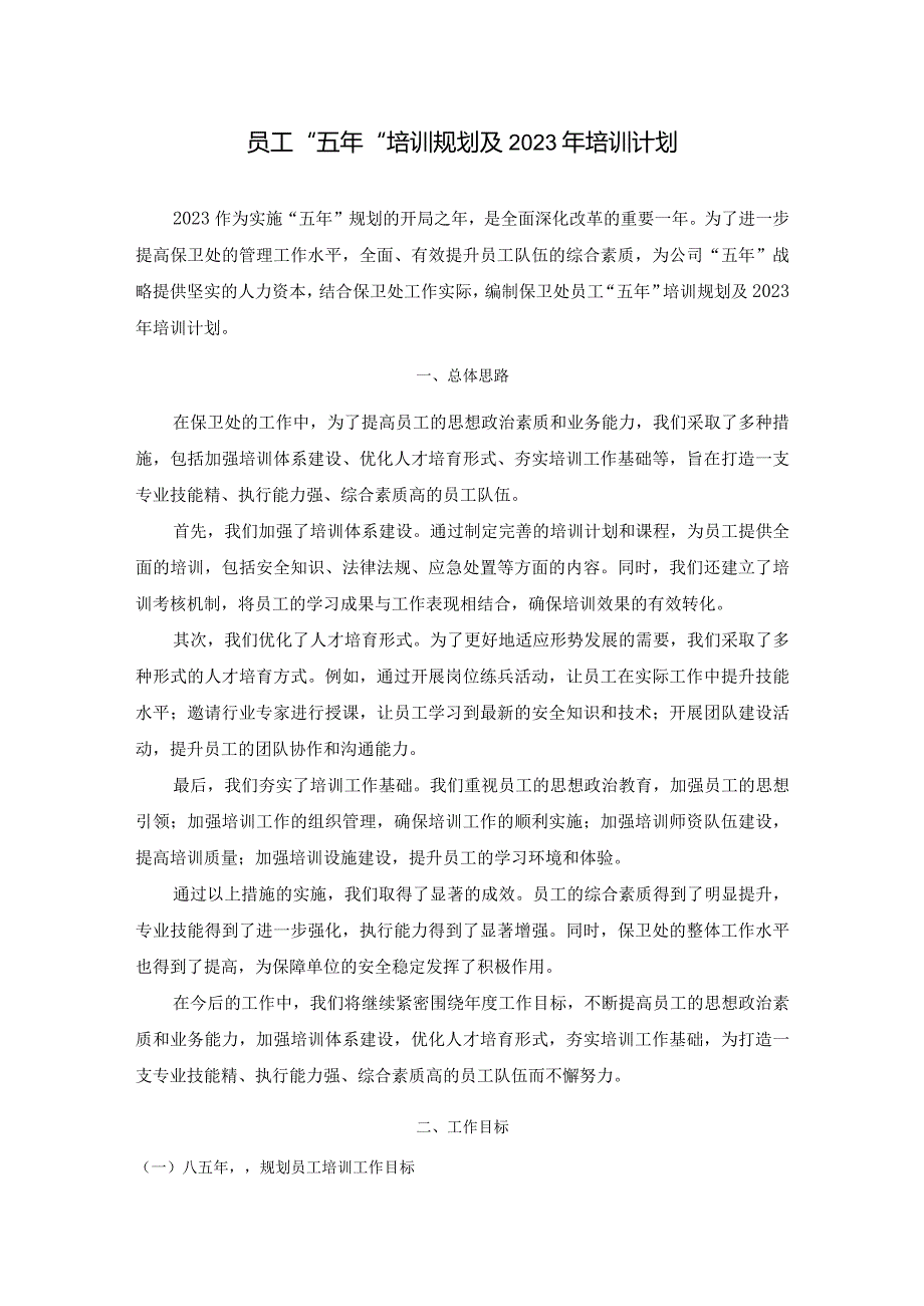 公司保卫处员工五年培训规划及计划.docx_第1页