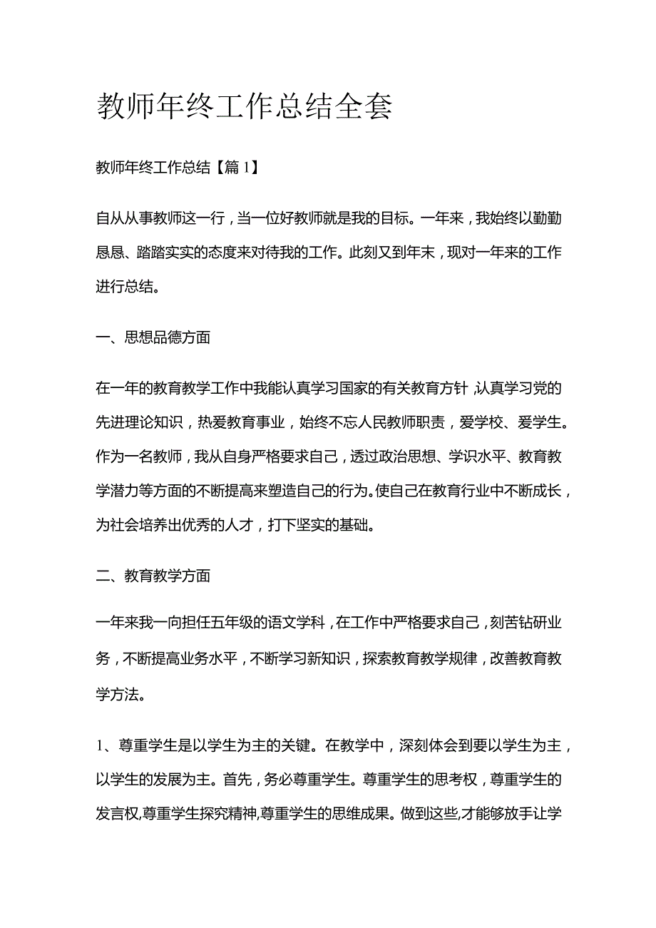 教师年终工作总结全套.docx_第1页