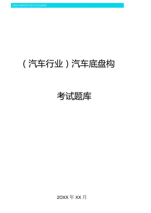 汽车行业汽车底盘构造考试题库.docx