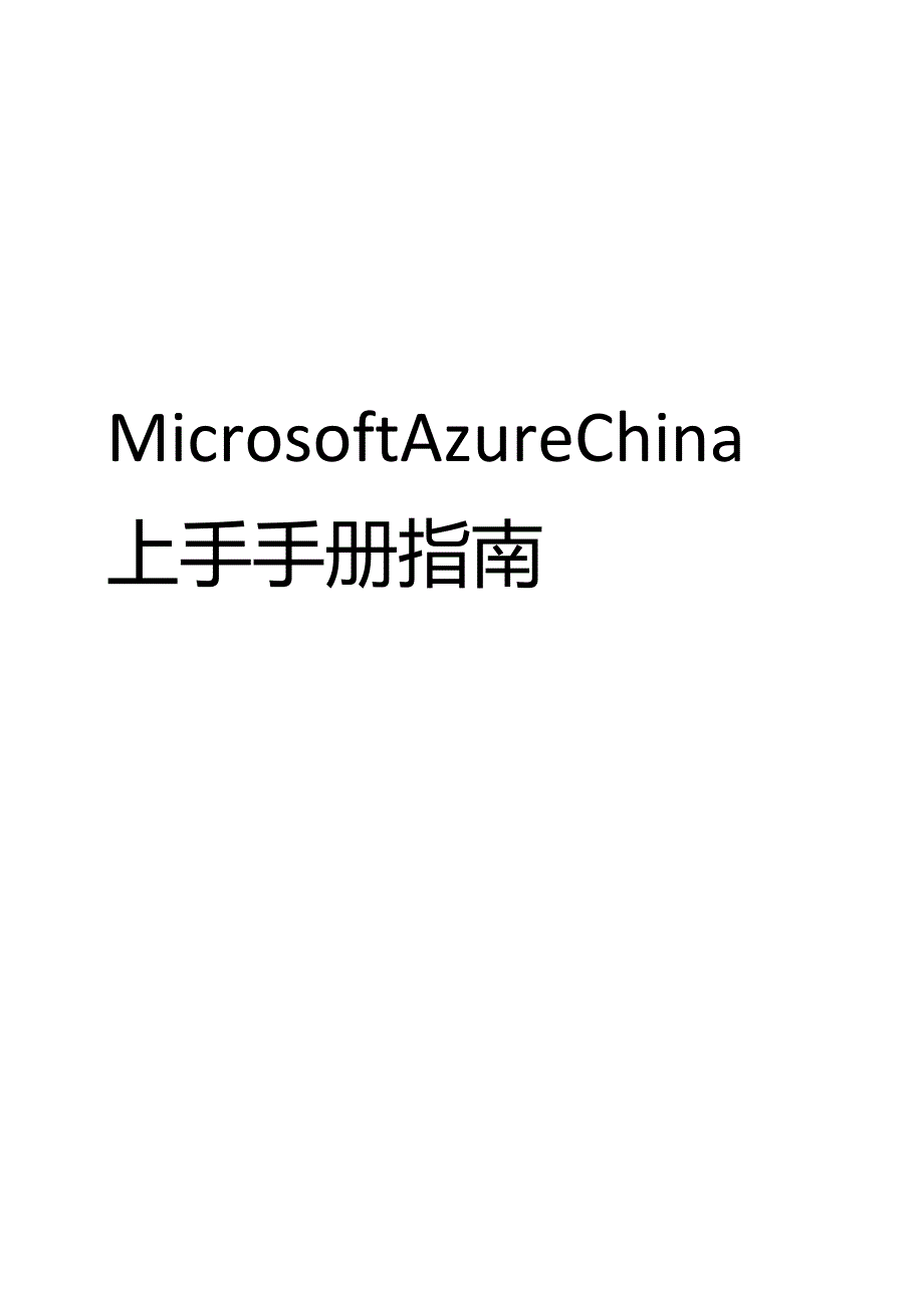 2022Microsoft AzureChina上手手册指南.docx_第1页