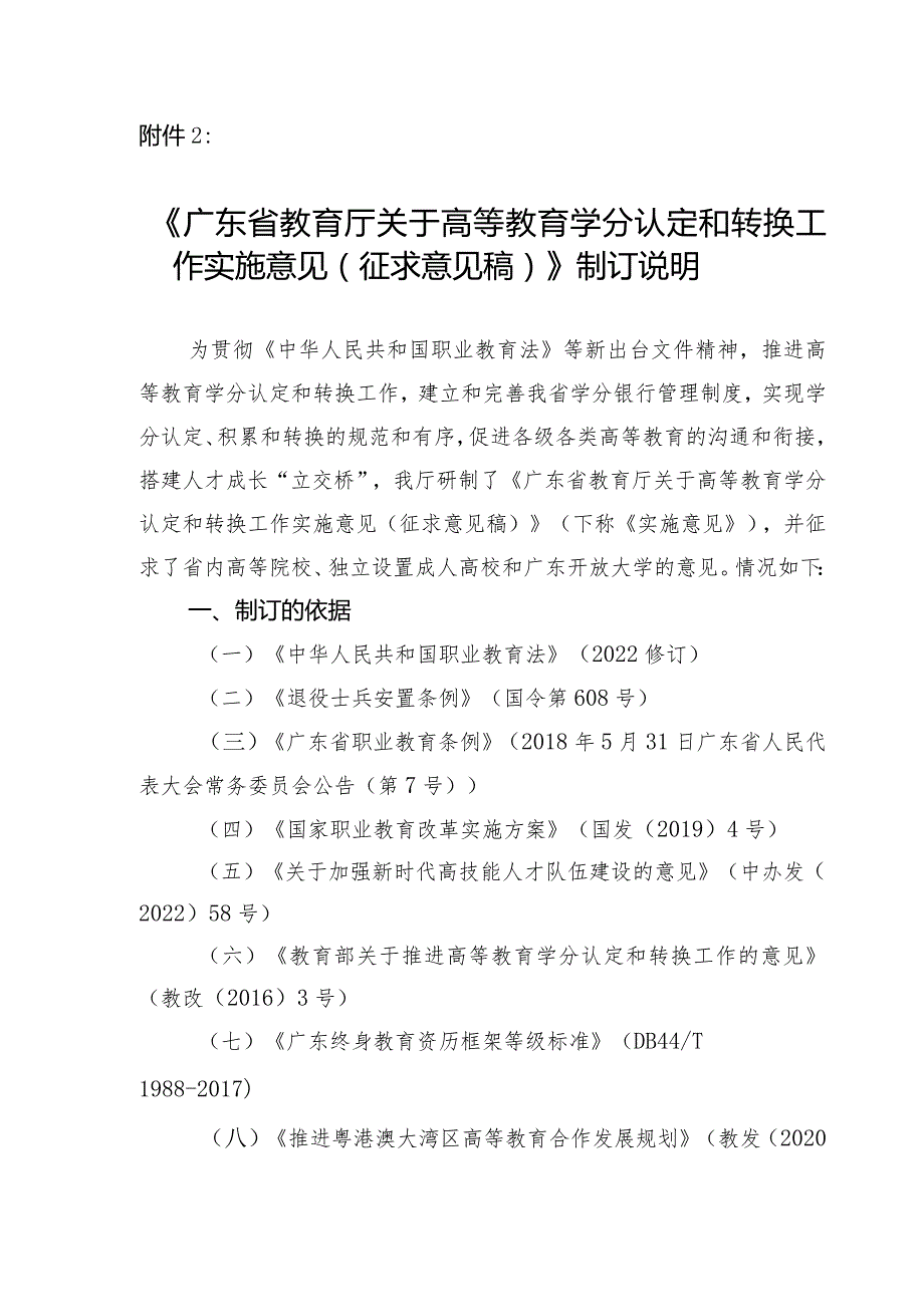 广东省教育厅关于高等教育学分认定和转换工作实施意见（征求意见稿）制订说明.docx_第1页