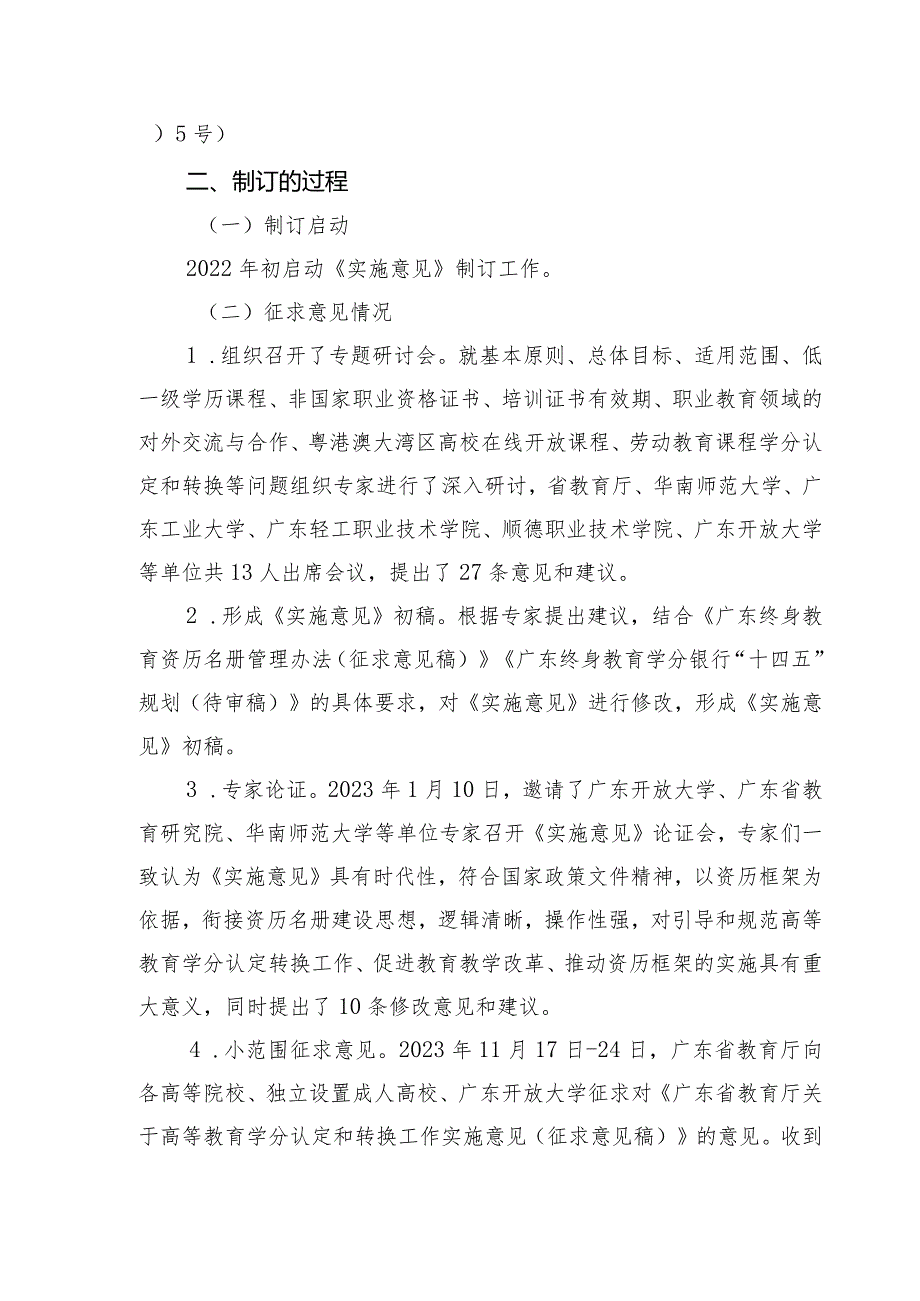 广东省教育厅关于高等教育学分认定和转换工作实施意见（征求意见稿）制订说明.docx_第2页