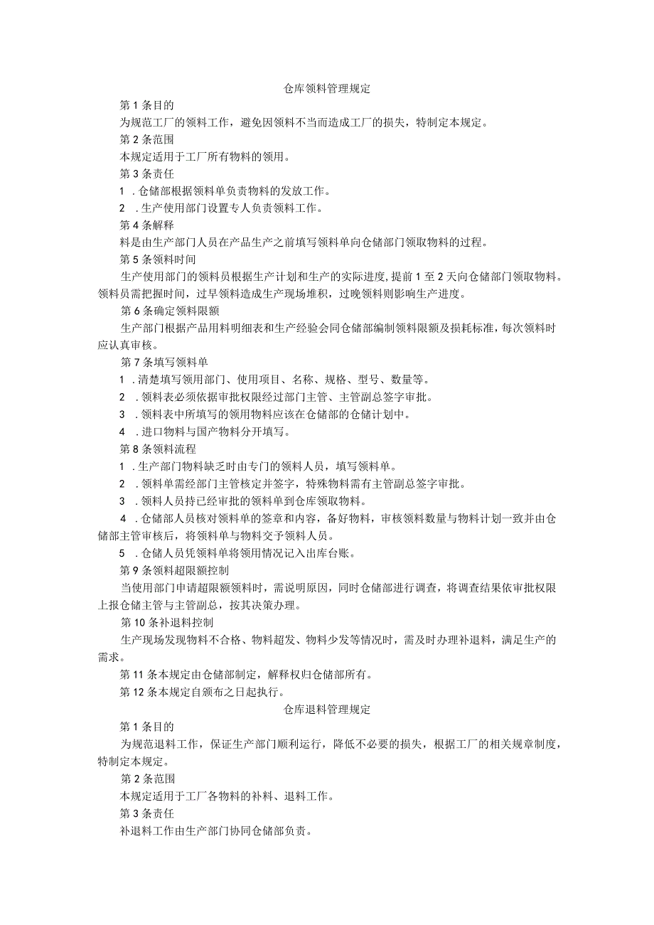 （公司）仓库领料退料管理制度汇编.docx_第1页