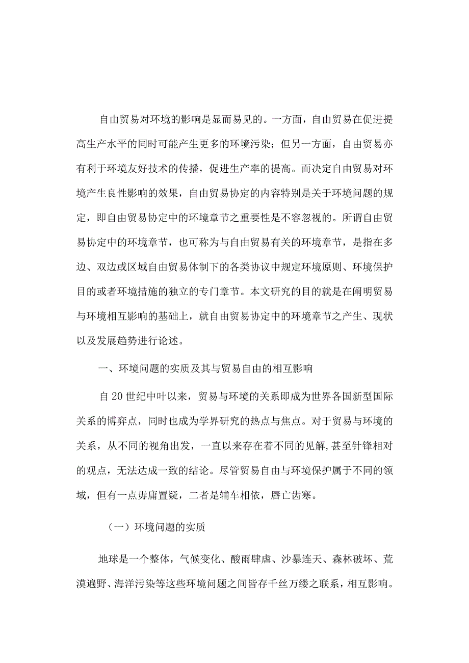 经济学毕业论文参考资料-试论自由贸易协定中的环境义务及其应对248.docx_第2页