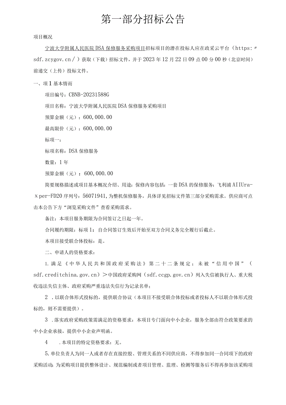 大学附属人民医院DSA保修服务采购项目招标文件.docx_第3页