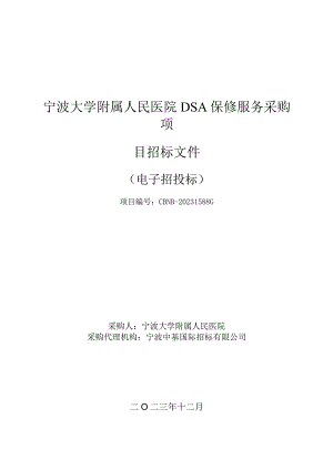 大学附属人民医院DSA保修服务采购项目招标文件.docx