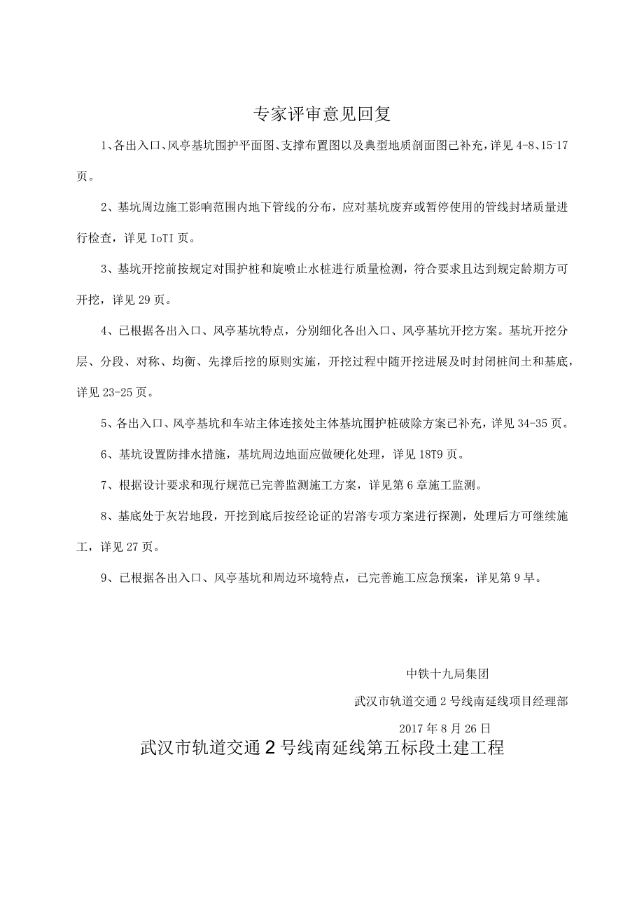 车站附属结构基坑开挖与支护安全专项施工方案.docx_第1页