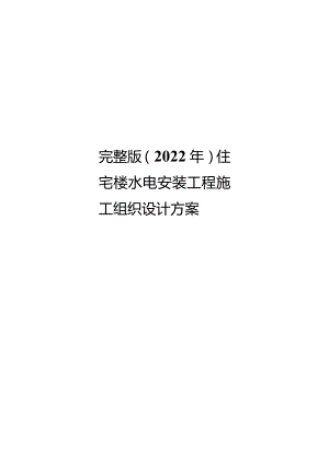 完整版（2022年）住宅楼水电安装工程施工组织设计方案.docx