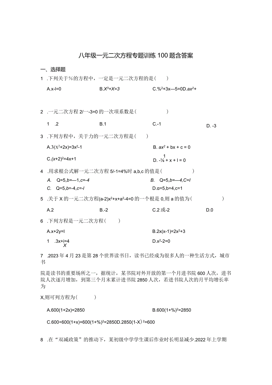 八年级一元二次方程专项训练100题含答案精选5套.docx_第1页