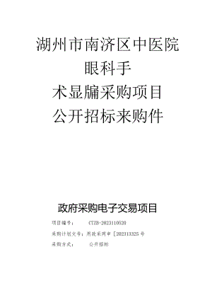 中医院眼科手术显微镜采购项目招标文件.docx