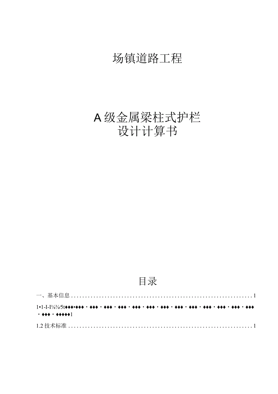 场镇道路工程-A级金属梁柱式护栏设计计算书.docx_第1页