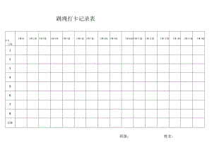 跳绳打卡记录表.docx