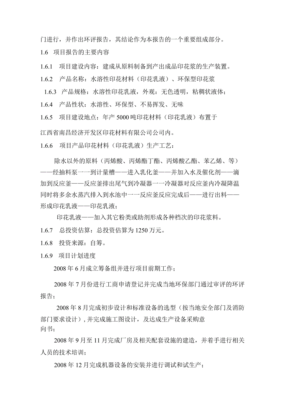 新建年产5000吨水溶性印花材料（印花乳液）项目可行性性研究报告.docx_第3页