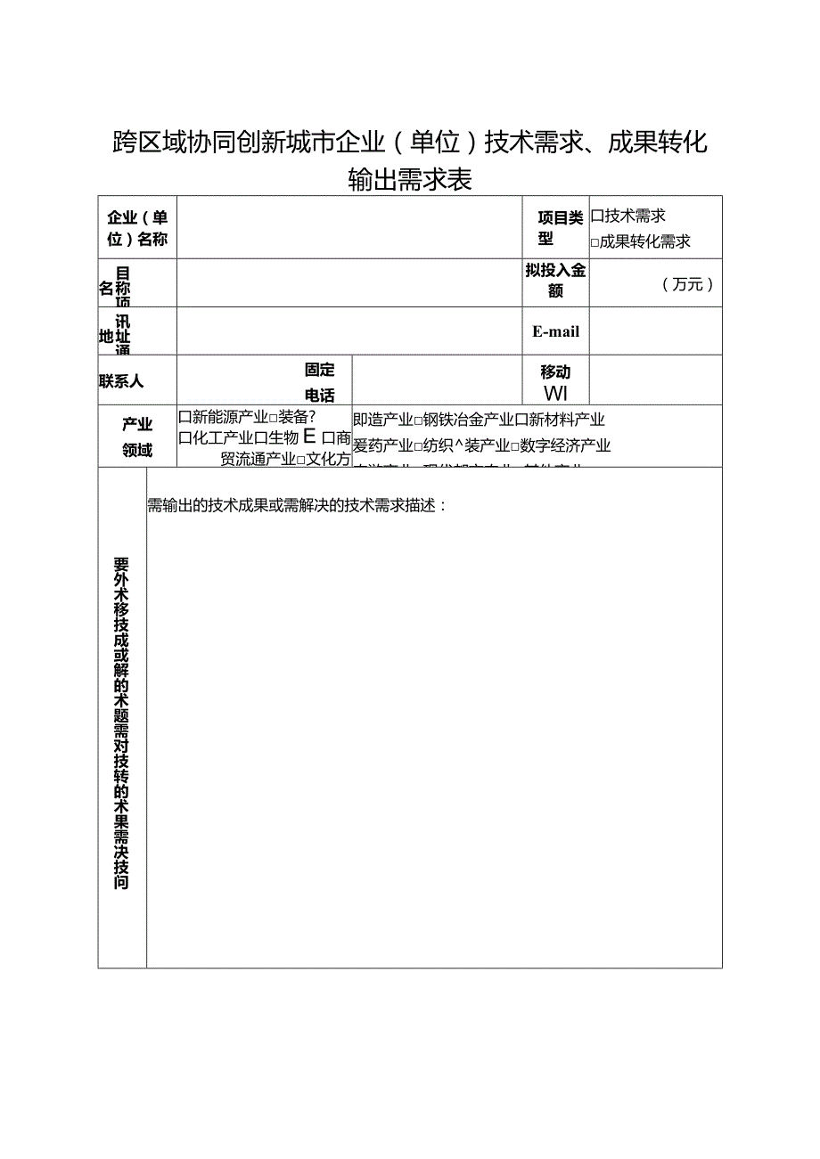 跨区域协同创新城市企业（单位）技术需求、成果转化输出需求表.docx_第1页