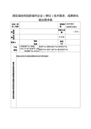 跨区域协同创新城市企业（单位）技术需求、成果转化输出需求表.docx