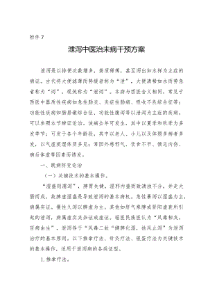 痛风病中医治未病干预方案.docx