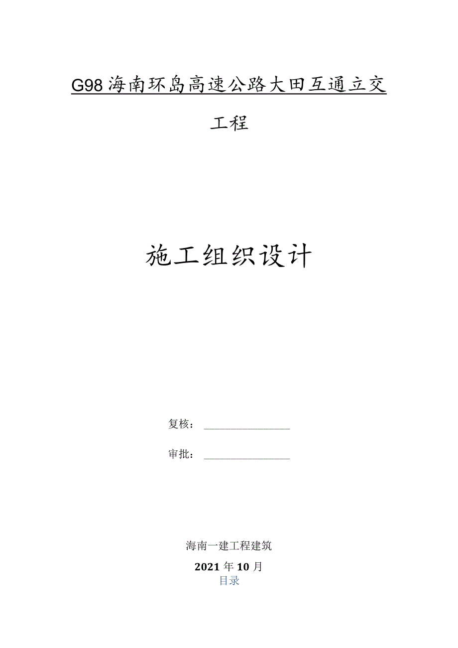 G98海南环岛高速公路大田互通立交工程施工组织设计.docx_第1页