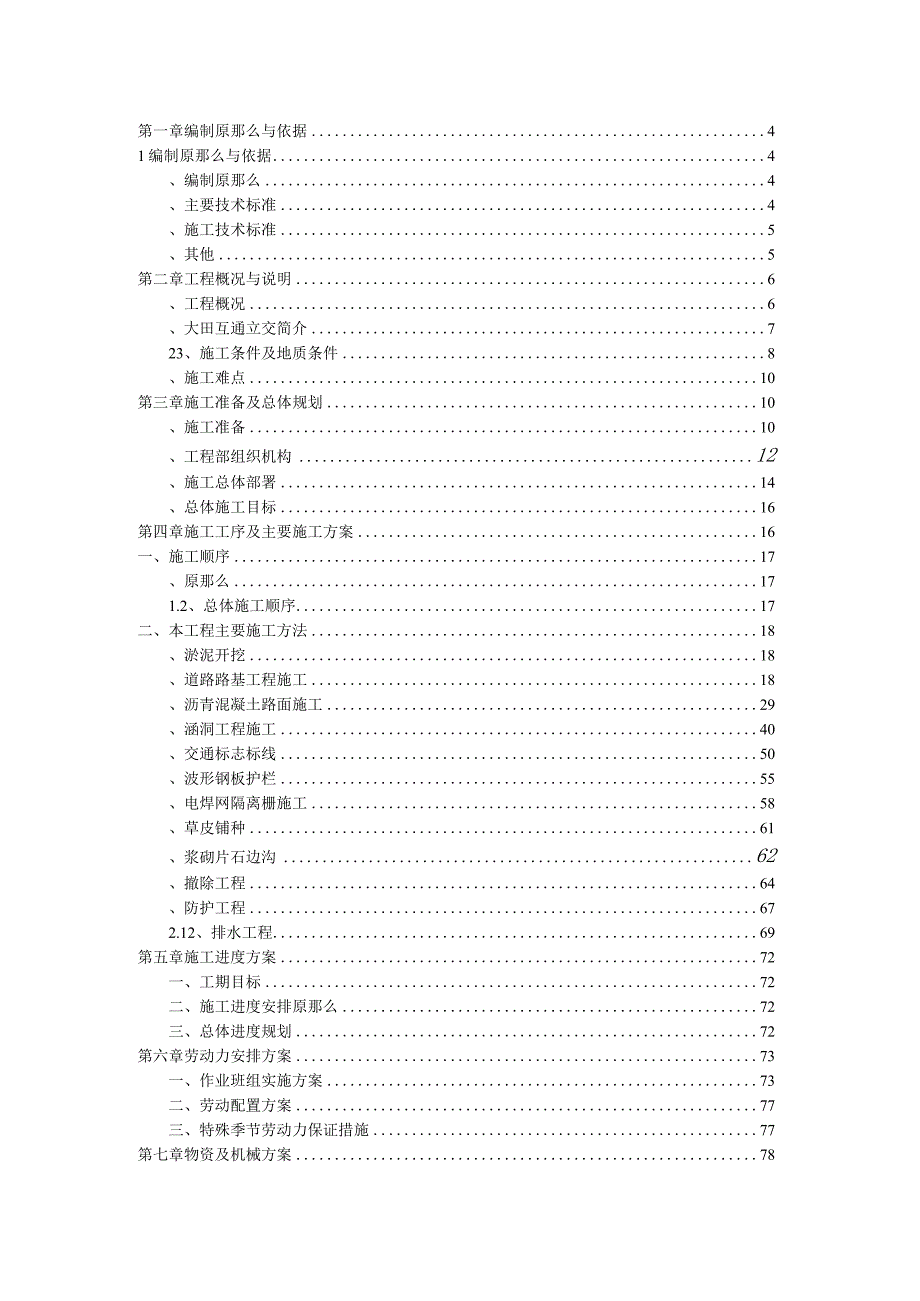 G98海南环岛高速公路大田互通立交工程施工组织设计.docx_第2页