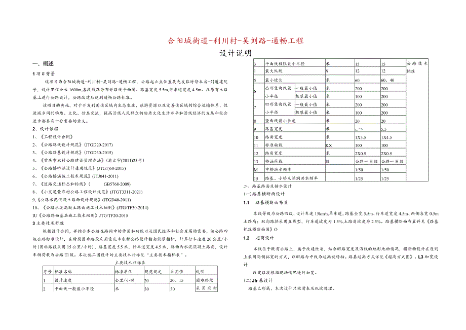 合阳城街道-利川村-吴刘路-通畅工程设计说明.docx_第1页