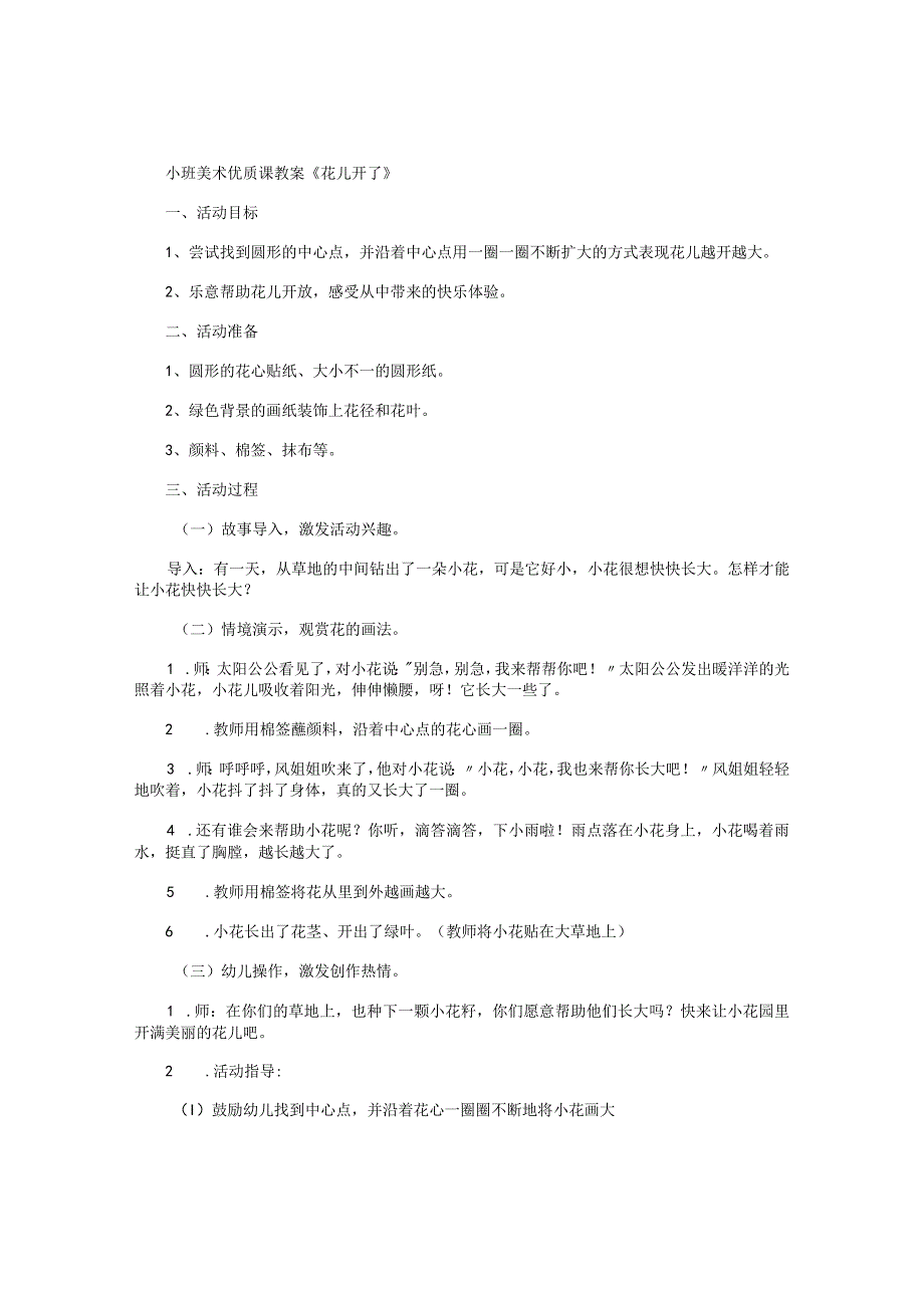 幼儿园小班美术优质课教学设计《花儿开了》.docx_第1页