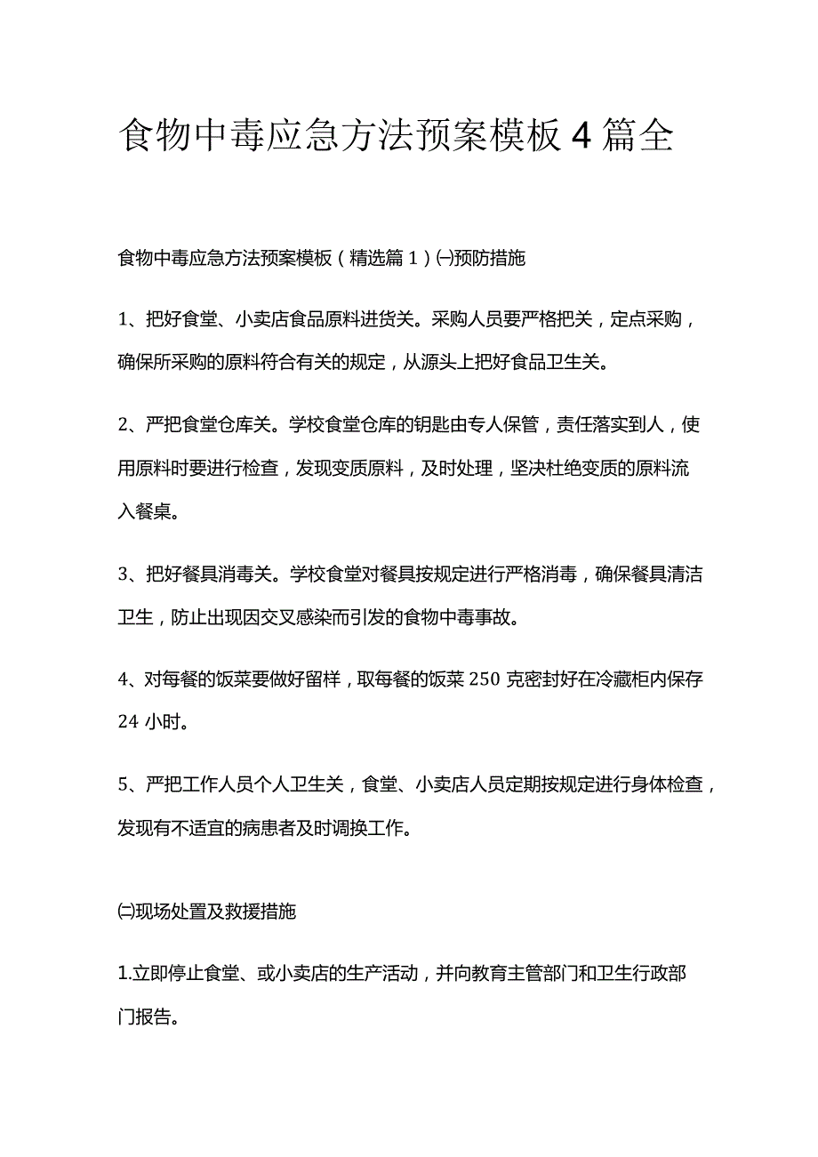 食物中毒应急方法预案模板4篇全套.docx_第1页