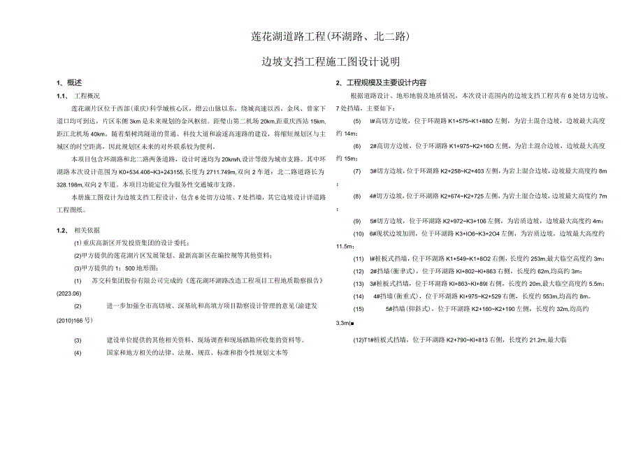 莲花湖道路工程（环湖路、北二路）边坡支挡工程施工图设计说明.docx_第1页