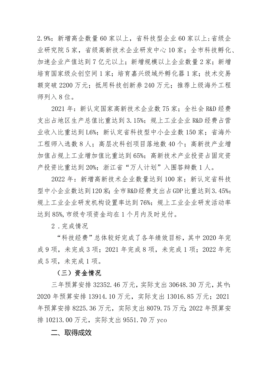 科技项目经费2020-2022年绩效评价报告.docx_第2页