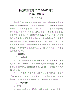 科技项目经费2020-2022年绩效评价报告.docx