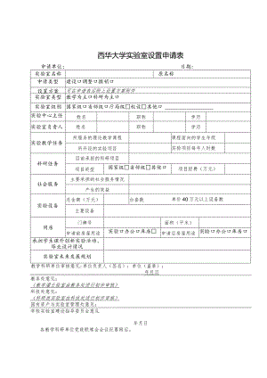 西华大学实验室设置申请表.docx