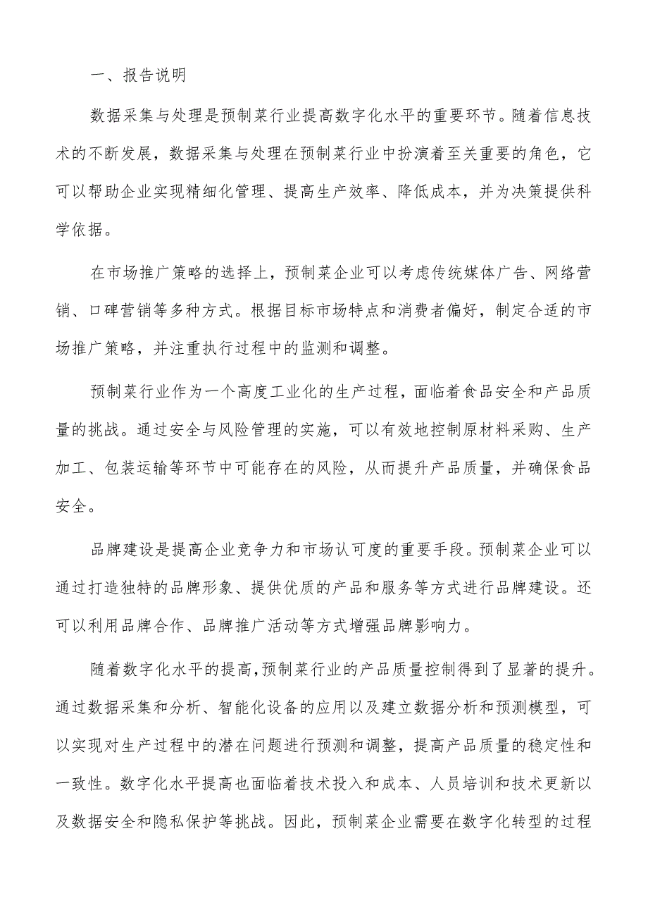 预制菜数字化数据采集与处理方案.docx_第2页