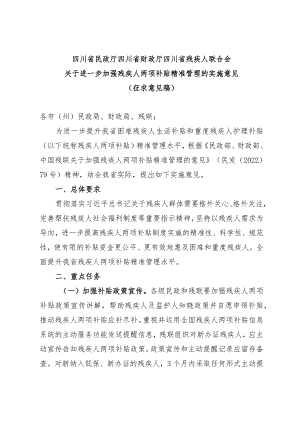 关于进一步加强残疾人两项补贴精准管理的实施意见（征求意见稿）.docx