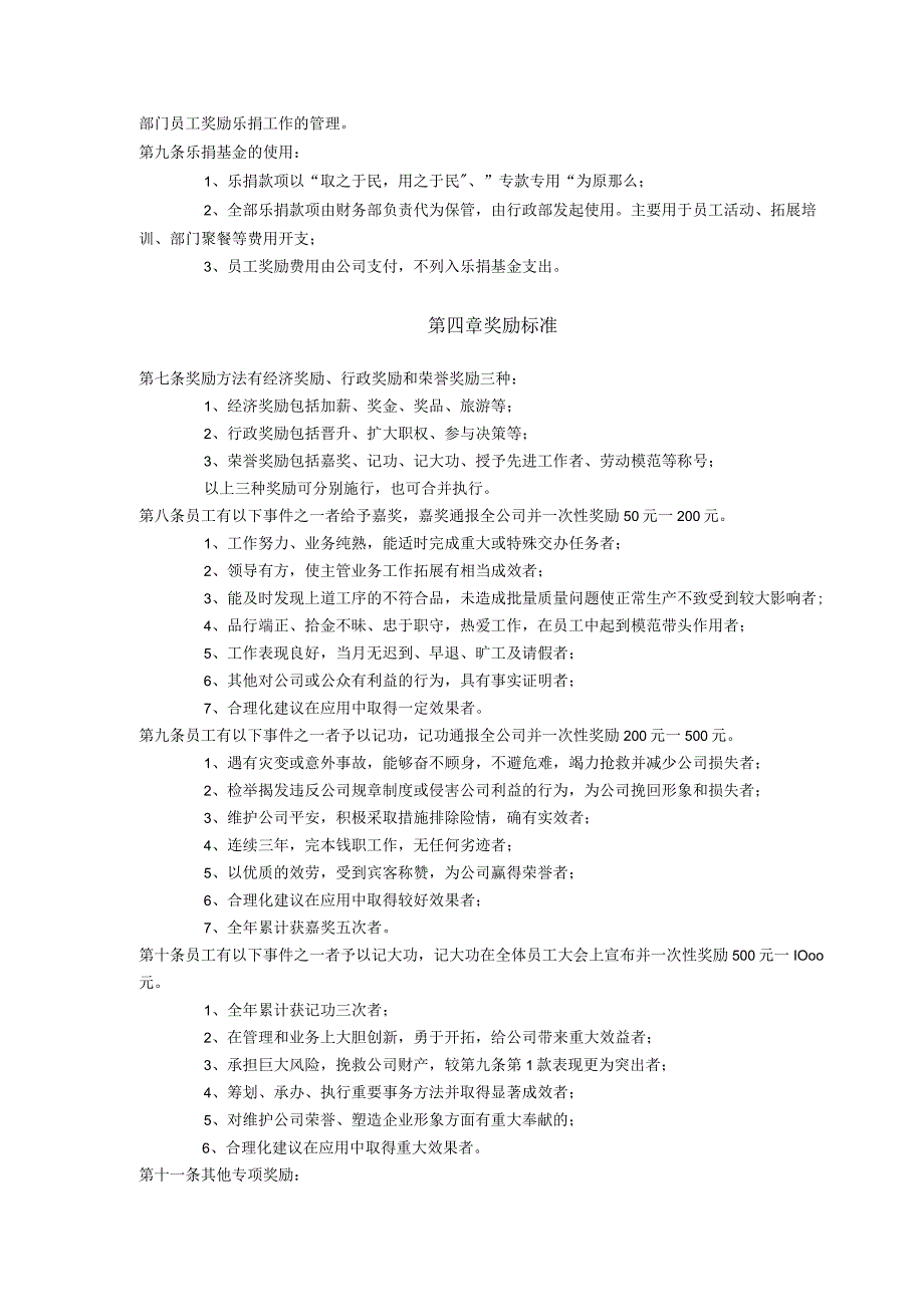 tj-a 0227- 奖励乐捐管理制度.docx_第2页