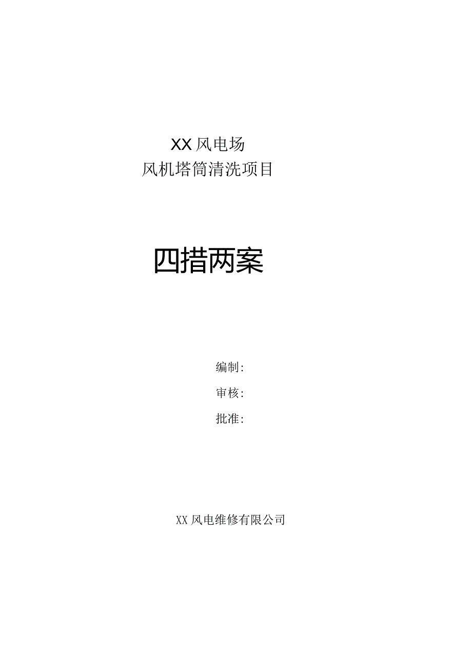 风电场风机塔筒清洗项目四措两案（三措两案）.docx_第1页