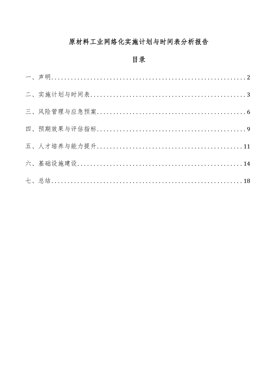 原材料工业网络化实施计划与时间表分析报告.docx_第1页