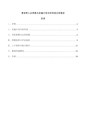 原材料工业网络化实施计划与时间表分析报告.docx