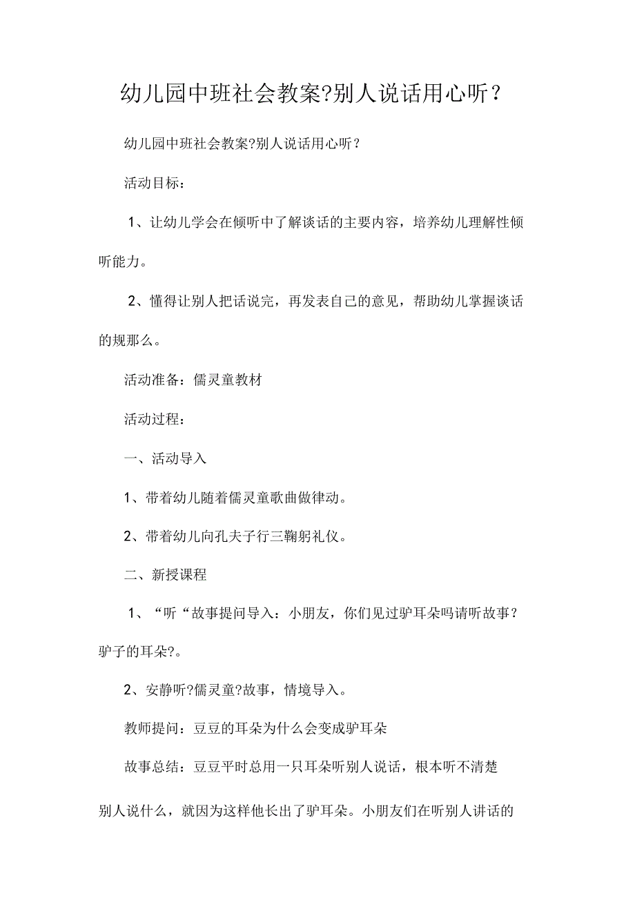 幼儿园中班社会教学设计《别人说话用心听》.docx_第1页