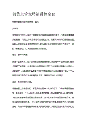 销售主管竞聘演讲稿全套.docx