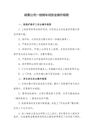 碳素公司一焙烧车间安全操作规程.docx