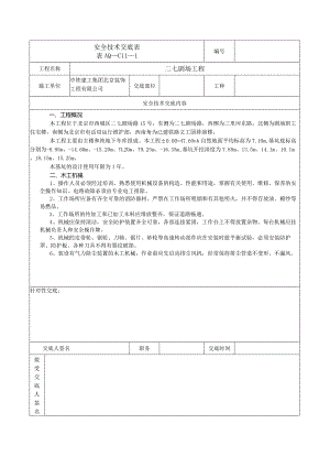 安全技术交底表 -木工机械.docx