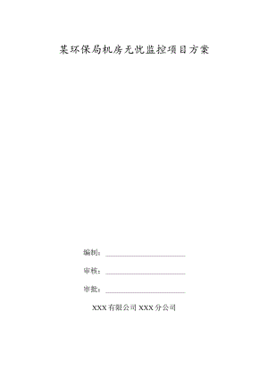 某环保局机房无忧监控项目方案.docx