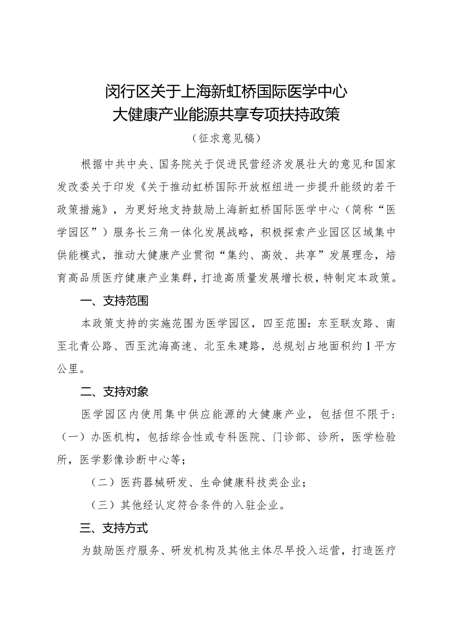 闵行区关于上海新虹桥国际医学中心大健康产业能源共享专项扶持政策.docx_第1页