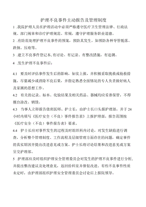 护理不良事件主动报告及管理制度.docx