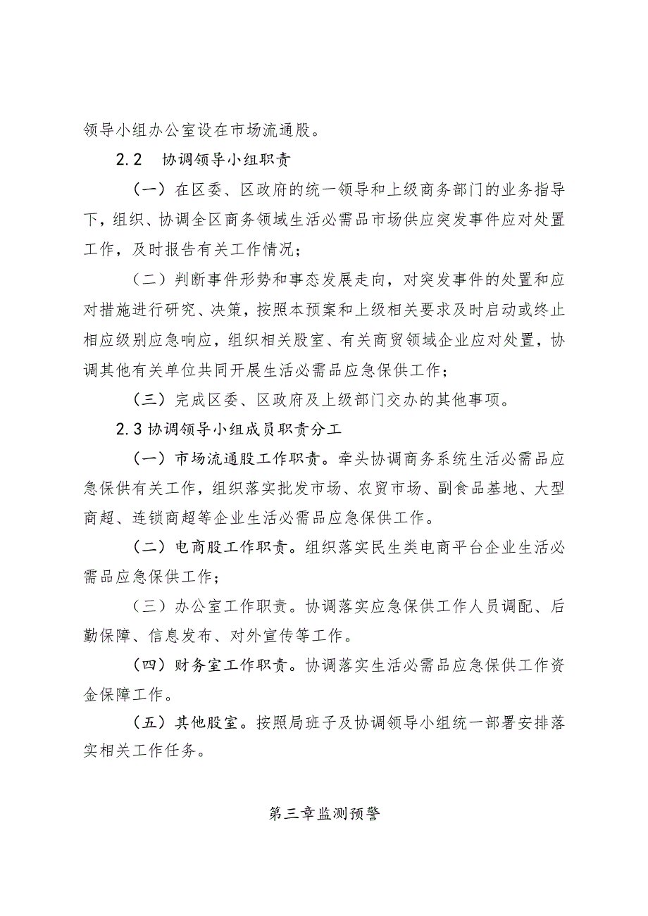 莆田市城厢区商务系统生活必需品市场供应突发事件应急预案.docx_第3页