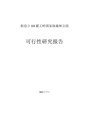 国家级森林公园可研报告范本文件.docx