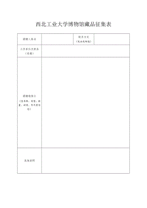 西北工业大学博物馆藏品征集表.docx