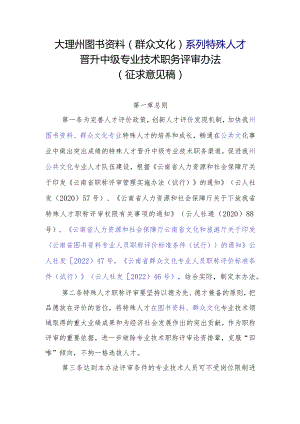 大理州图书资料（群众文化）系列中级专业技术职称特殊人才申报评审办法（征求意见稿）.docx